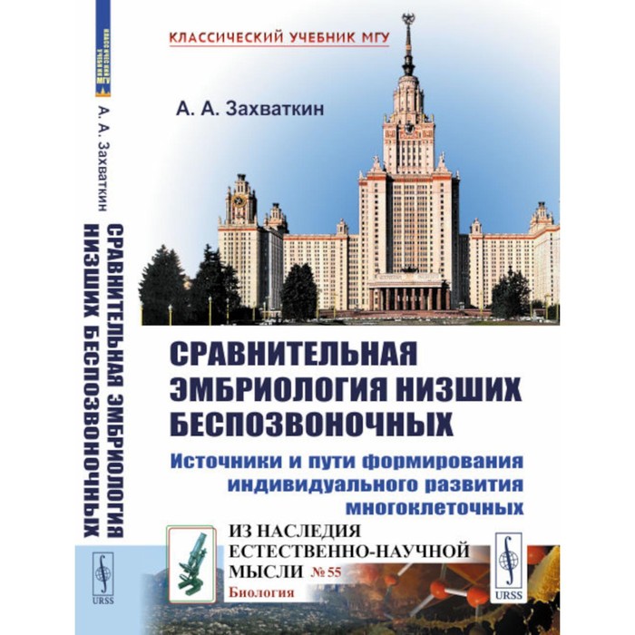 Сравнительная эмбриология низших беспозвоночных. Источники и пути формирования индивидуального развития многоклеточных. 2-е издание. Захваткин А. А.
Сравнительная эмбриология низших беспозвоночных. Источники и пути формирования индивидуального развития многоклеточных. 2-е издание. Захваткин А. А.