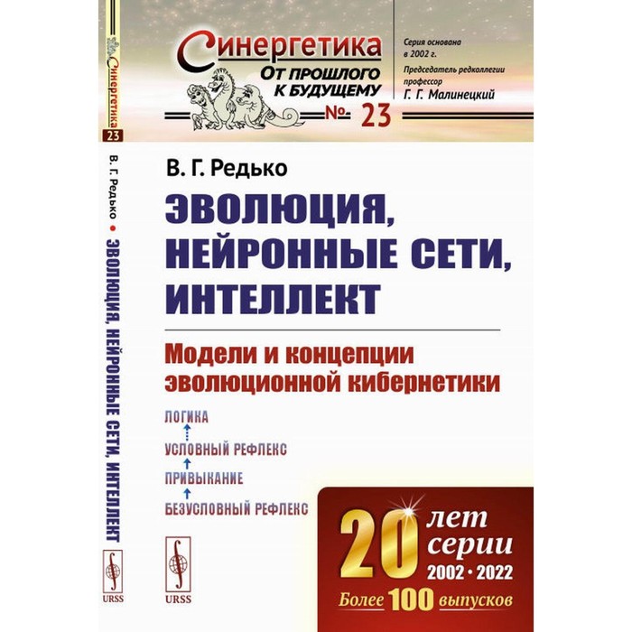 Эволюция, нейронные сети, интеллект. Модели и концепции эволюционной кибернетики. Редько В.Г.
Эволюция, нейронные сети, интеллект. Модели и концепции эволюционной кибернетики. Редько В.Г.
