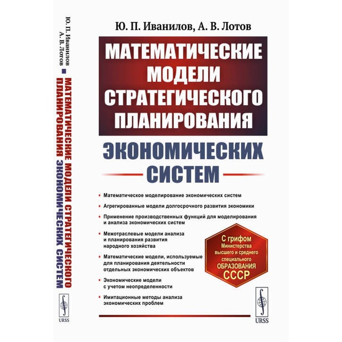 Математические модели стратегического планирования экономических систем. 2-е издание. Иванилов Ю.П., Лотов А.В.
Математические модели стратегического планирования экономических систем. 2-е издание. Иванилов Ю.П., Лотов А.В.