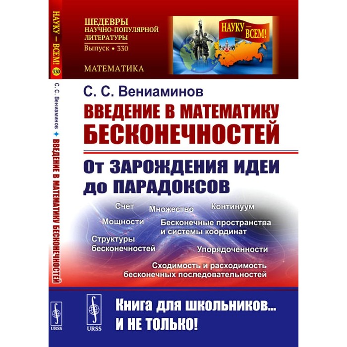 Введение в математику бесконечностей. От зарождения идеи до парадоксов. Вениаминов С.С.
Введение в математику бесконечностей. От зарождения идеи до парадоксов. Вениаминов С.С.