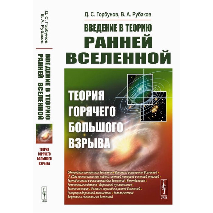 Введение в теорию ранней Вселенной. Теория горячего Большого взрыва. Рубаков В.А., Горбунов Д.С.
Введение в теорию ранней Вселенной. Теория горячего Большого взрыва. Рубаков В.А., Горбунов Д.С.