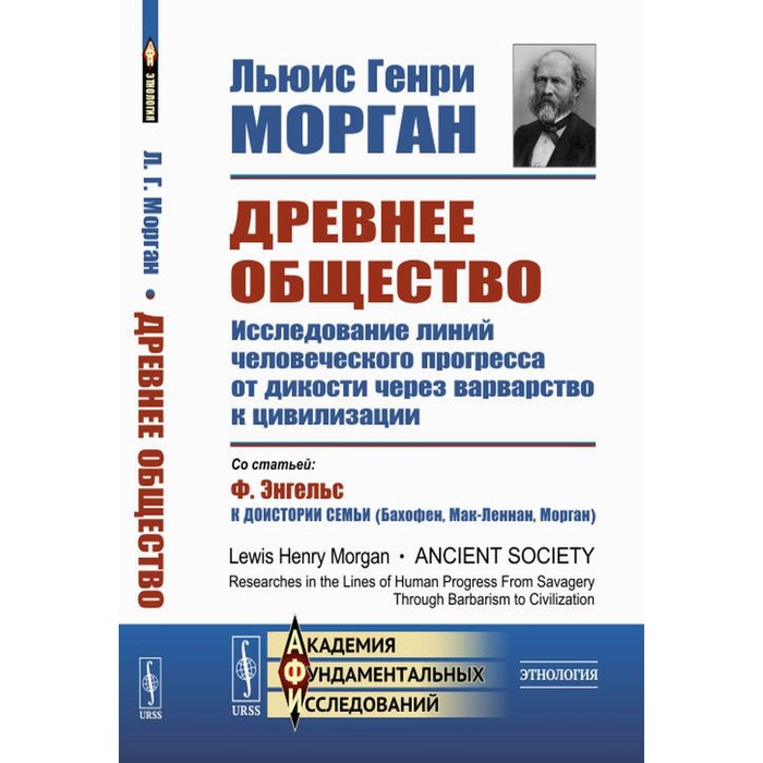 Древнее общество. Исследование линий человеческого прогресса от дикости через варварство к цивилизации. Морган Г.Л.
Древнее общество. Исследование линий человеческого прогресса от дикости через варварство к цивилизации. Морган Г.Л.