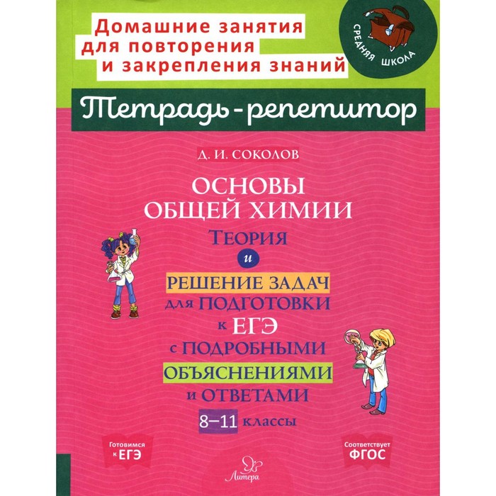 Основы общей химии. Теория и решение задач для подготовки к ЕГЭ с подробными объяснениями и ответами. Соколов Д.И.
Основы общей химии. Теория и решение задач для подготовки к ЕГЭ с подробными объяснениями и ответами. Соколов Д.И.