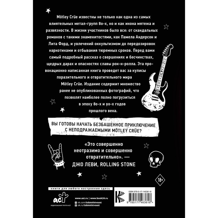 Mötley Crüe. Грязь. История самой скандальной рок-группы в мире. Ли Т., Нил В., Марс М., Сикс Н.
Mötley Crüe. Грязь. История самой скандальной рок-группы в мире. Ли Т., Нил В., Марс М., Сикс Н.