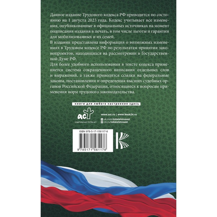Трудовой Кодекс Российской Федерации на 1 августа 2023 года. Включая льготы, компенсации и гарантии для мобилизованных и их семей. Со всеми изменениями, законопроектами и постановлениями судов
Трудовой Кодекс Российской Федерации на 1 августа 2023 года. Включая льготы, компенсации и гарантии для мобилизованных и их семей. Со всеми изменениями, законопроектами и постановлениями судов