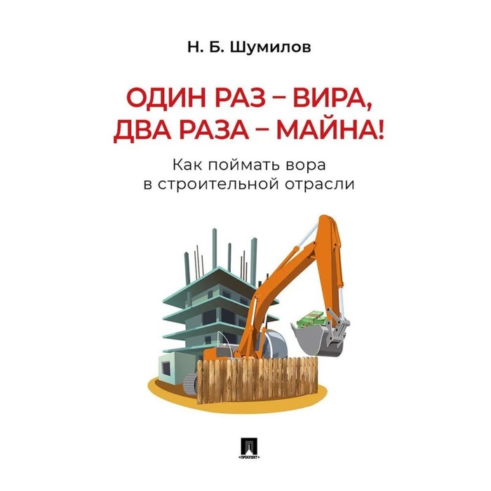 Один раз - вира, два раза - майна! Как поймать вора в строительной отрасли. Практическое пособие. Шумилов Н.
Один раз - вира, два раза - майна! Как поймать вора в строительной отрасли. Практическое пособие. Шумилов Н.