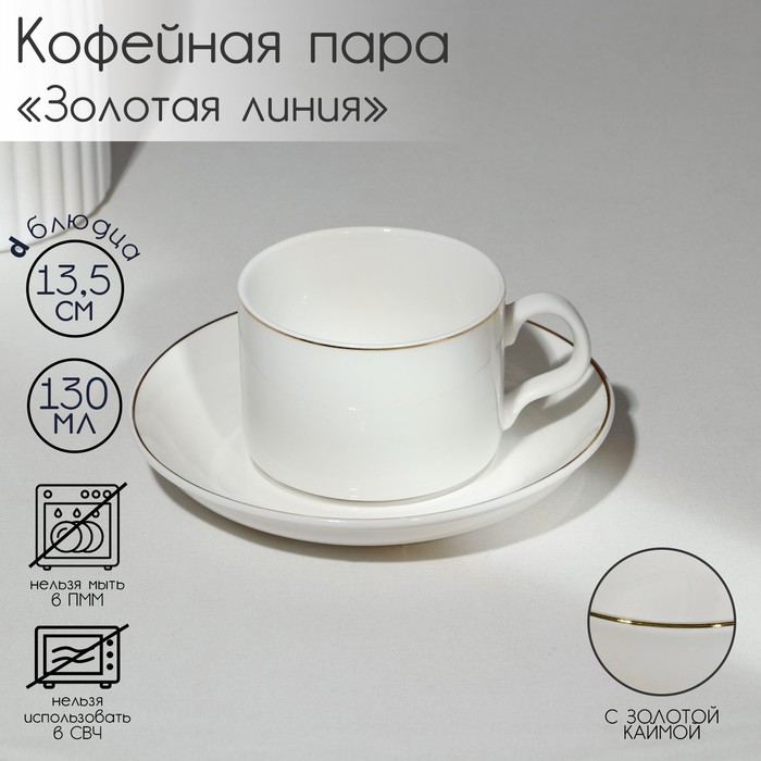 Кофейная пара фарфоровая «Золотая линия», 2 предмета: кружка 130 мл, блюдце d=13,5 см, цвет белый
Кофейная пара фарфоровая «Золотая линия», 2 предмета: кружка 130 мл, блюдце d=13,5 см, цвет белый