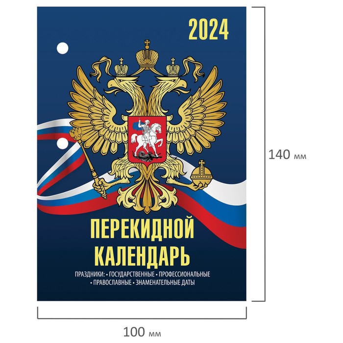 Календарь настольный перекид 2024г, 160л, бл газетный 2 краска, STAFF, СИМВОЛИКА, 115248
Календарь настольный перекид 2024г, 160л, бл газетный 2 краска, STAFF, СИМВОЛИКА, 115248