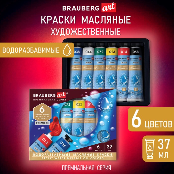 Краска масляная набор в тубах 6цв*37мл BRAUBERG ART PREMIERE, ВОДОРАЗБАВИМЫЕ 192292
Краска масляная набор в тубах 6цв*37мл BRAUBERG ART PREMIERE, ВОДОРАЗБАВИМЫЕ 192292