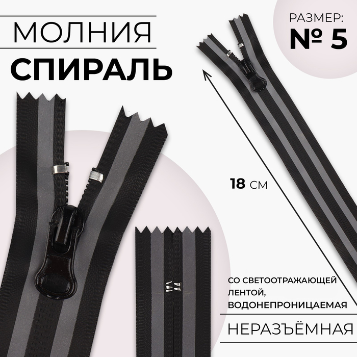 Молния «Спираль», №5, неразъёмная, водонепроницаемая, со светоотражающей лентой, замок автомат, 18 см, цвет чёрный/серый
Молния «Спираль», №5, неразъёмная, водонепроницаемая, со светоотражающей лентой, замок автомат, 18 см, цвет чёрный/серый