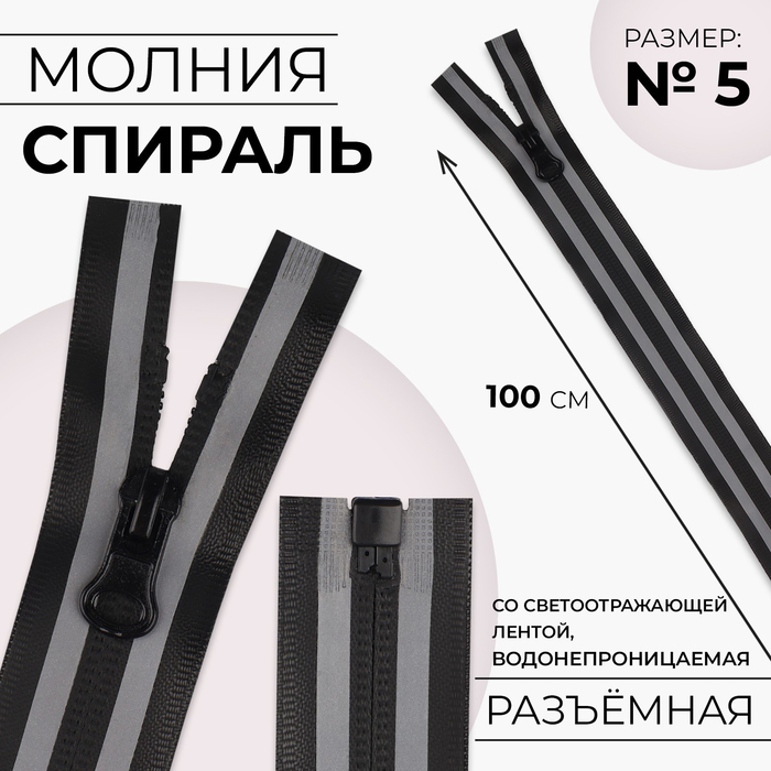 Молния «Спираль», №5, разъёмная, водонепроницаемая, со светоотражающей лентой, замок автомат, 100 см, цвет чёрный/серый
Молния «Спираль», №5, разъёмная, водонепроницаемая, со светоотражающей лентой, замок автомат, 100 см, цвет чёрный/серый