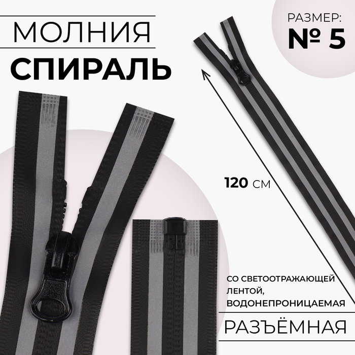 Молния «Спираль», №5, разъёмная, водонепроницаемая, со светоотражающей лентой, замок автомат, 120 см, цвет чёрный/серый
Молния «Спираль», №5, разъёмная, водонепроницаемая, со светоотражающей лентой, замок автомат, 120 см, цвет чёрный/серый
