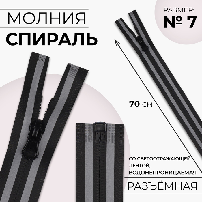 Молния «Спираль», №7, разъёмная, водонепроницаемая, со светоотражающей лентой, замок автомат, 70 см, цвет чёрный/серый
Молния «Спираль», №7, разъёмная, водонепроницаемая, со светоотражающей лентой, замок автомат, 70 см, цвет чёрный/серый