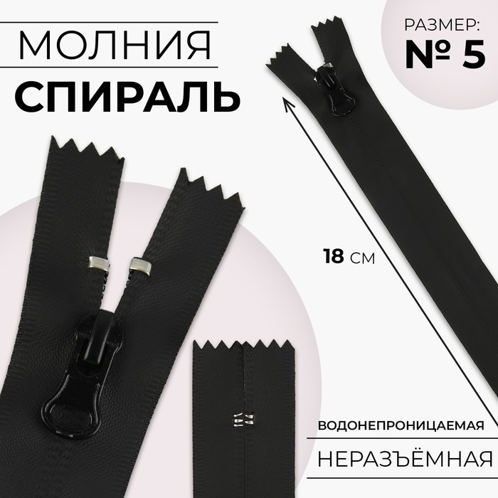 Молния «Спираль», №5, неразъёмная, водонепроницаемая, замок автомат, 18 см, цвет чёрный
Молния «Спираль», №5, неразъёмная, водонепроницаемая, замок автомат, 18 см, цвет чёрный