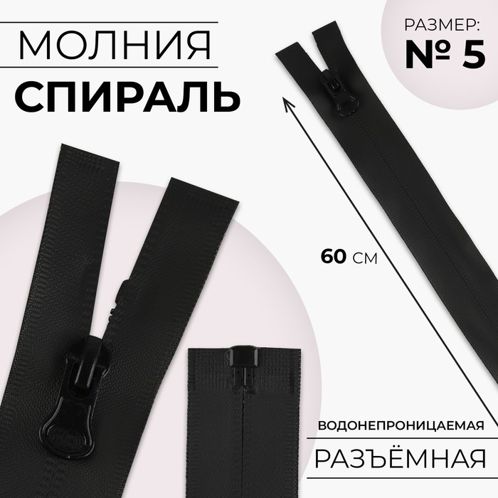 Молния «Спираль», №5, разъёмная, водонепроницаемая, замок автомат, 60 см, цвет чёрный
Молния «Спираль», №5, разъёмная, водонепроницаемая, замок автомат, 60 см, цвет чёрный