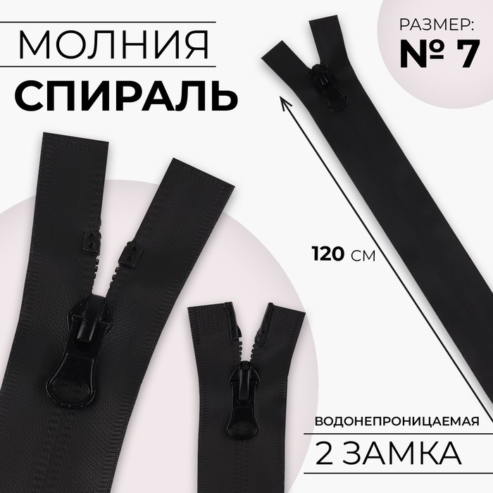 Молния «Спираль», №7, разъёмная, водонепроницаемая, 2 бегунка, замки автомат, 120 см, цвет чёрный
Молния «Спираль», №7, разъёмная, водонепроницаемая, 2 бегунка, замки автомат, 120 см, цвет чёрный