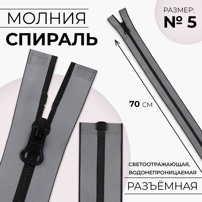 Молния «Спираль», №5, разъёмная, водонепроницаемая, светоотражающая, замок автомат, 70 см, цвет серый
Молния «Спираль», №5, разъёмная, водонепроницаемая, светоотражающая, замок автомат, 70 см, цвет серый