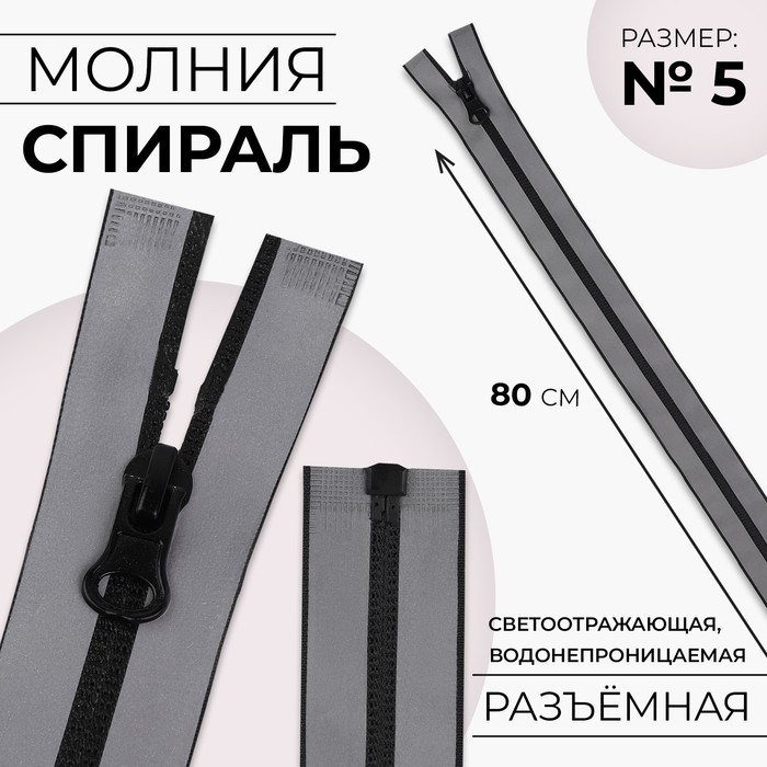 Молния «Спираль», №5, разъёмная, водонепроницаемая, светоотражающая, замок автомат, 80 см, цвет серый
Молния «Спираль», №5, разъёмная, водонепроницаемая, светоотражающая, замок автомат, 80 см, цвет серый