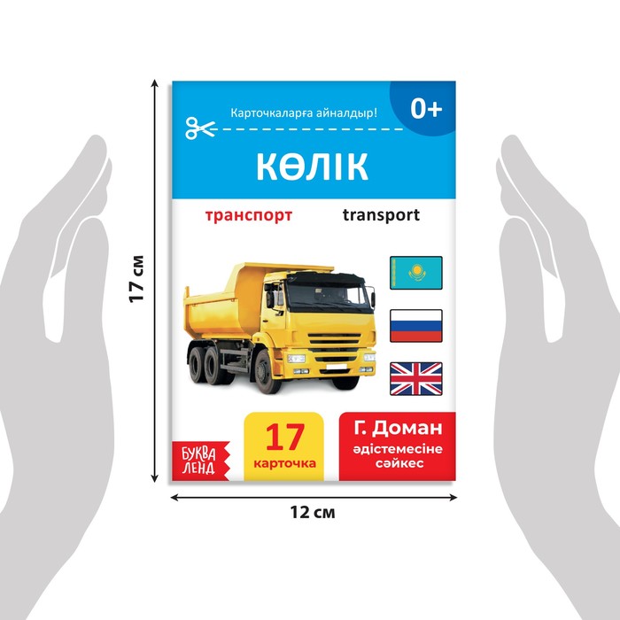 фото Книга по методике г. домана «транспорт», на казахском языке буква-ленд