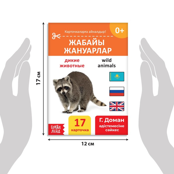 фото Книга по методике г. домана «дикие животные», на казахском языке буква-ленд