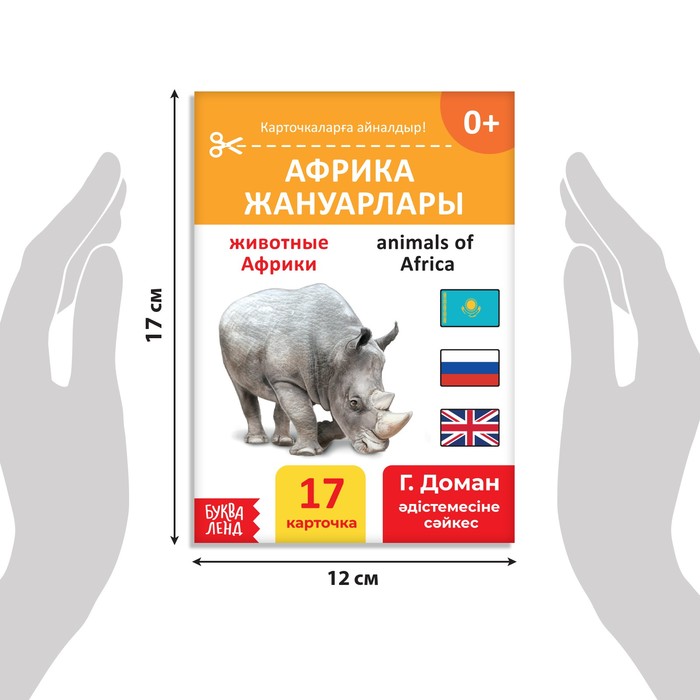 фото Книга по методике г. домана «животные африки», на казахском языке буква-ленд