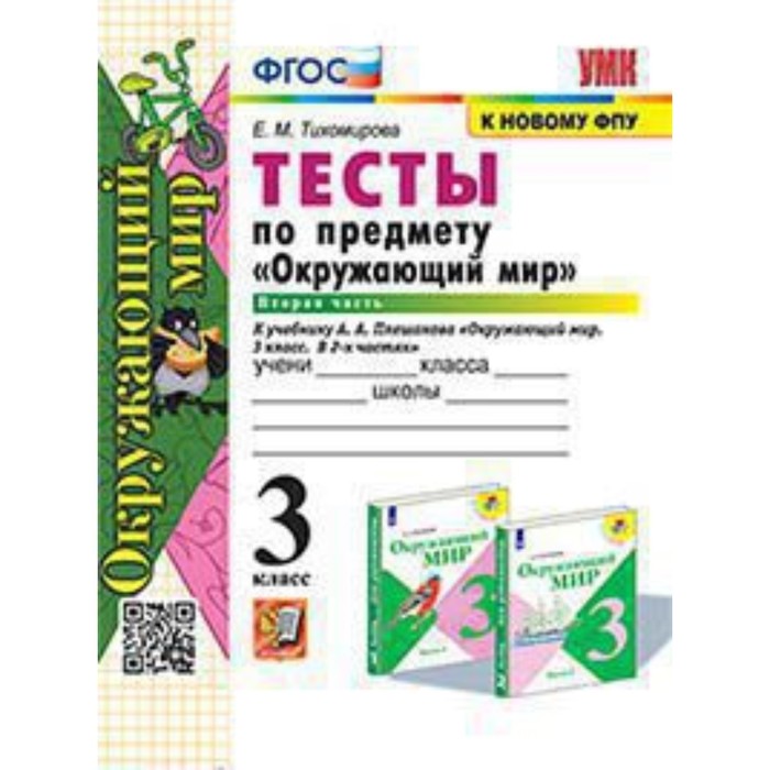 Окружающий мир. 3 класс. Тесты в 2 частях. Часть 2. К УМК А.А.Плешакова Тихомирова Е.М.
Окружающий мир. 3 класс. Тесты в 2 частях. Часть 2. К УМК А.А.Плешакова Тихомирова Е.М.