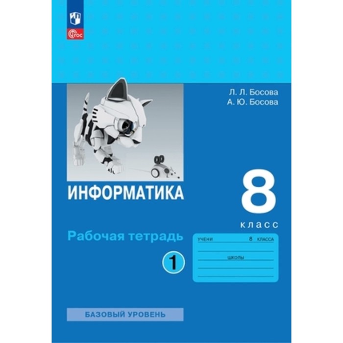 Информатика. 8 класс. Рабочая тетрадь. 2 части. Издание 4-е, переработанное Босова Л.Л., Босова А.Ю.
Информатика. 8 класс. Рабочая тетрадь. 2 части. Издание 4-е, переработанное Босова Л.Л., Босова А.Ю.