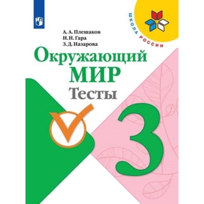 Окружающий мир. 3 класс. Тесты. Издание 10-е, стереотипное. Плешаков А.А., Гара Н.Н., Назарова З.Д.
Окружающий мир. 3 класс. Тесты. Издание 10-е, стереотипное. Плешаков А.А., Гара Н.Н., Назарова З.Д.