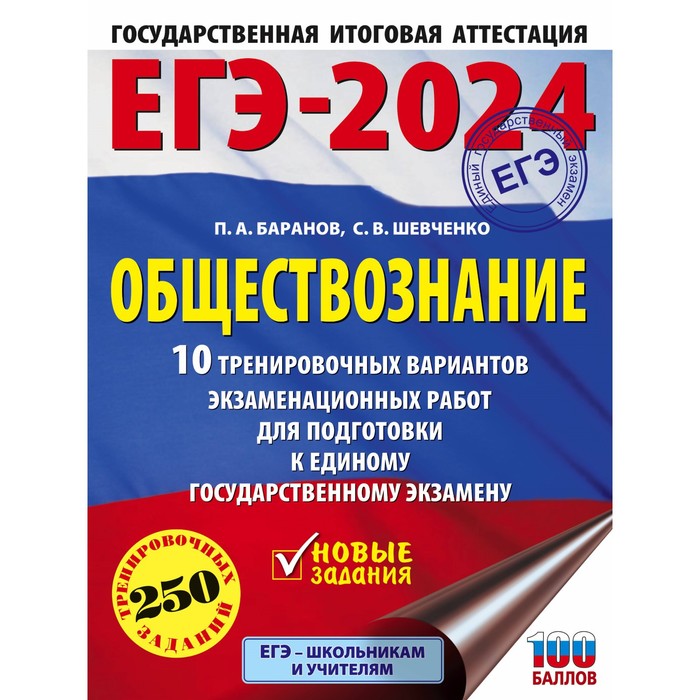 ЕГЭ-2024. Обществознание. 10 тренировочных вариантов экзаменационных работ для подготовки к единому государственному экзамену. Баранов П.А.
ЕГЭ-2024. Обществознание. 10 тренировочных вариантов экзаменационных работ для подготовки к единому государственному экзамену. Баранов П.А.