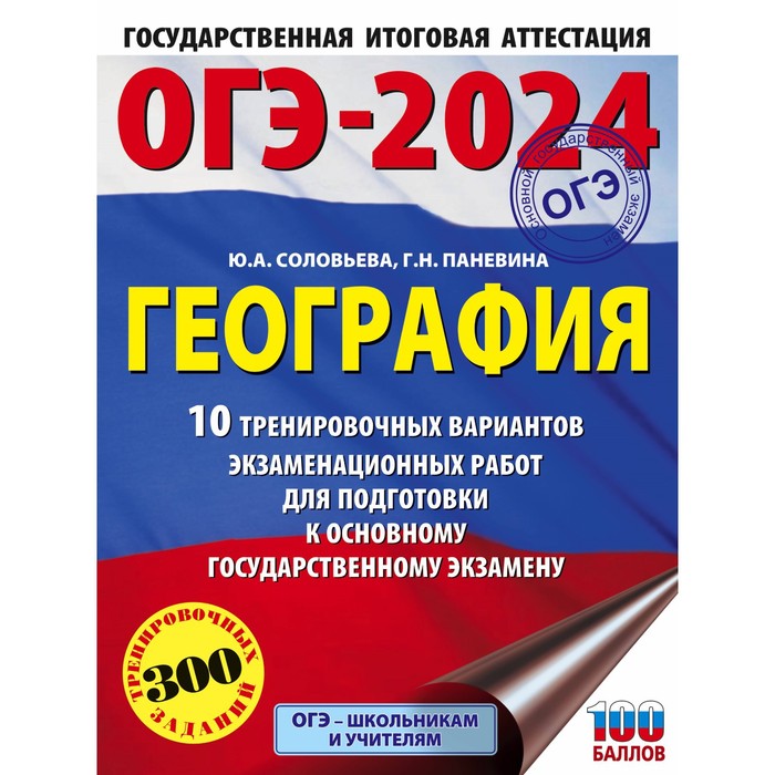 ОГЭ-2024. География. 10 тренировочных вариантов экзаменационных работ для подготовки к основному государственному экзамену. Соловьева Ю.А.
ОГЭ-2024. География. 10 тренировочных вариантов экзаменационных работ для подготовки к основному государственному экзамену. Соловьева Ю.А.