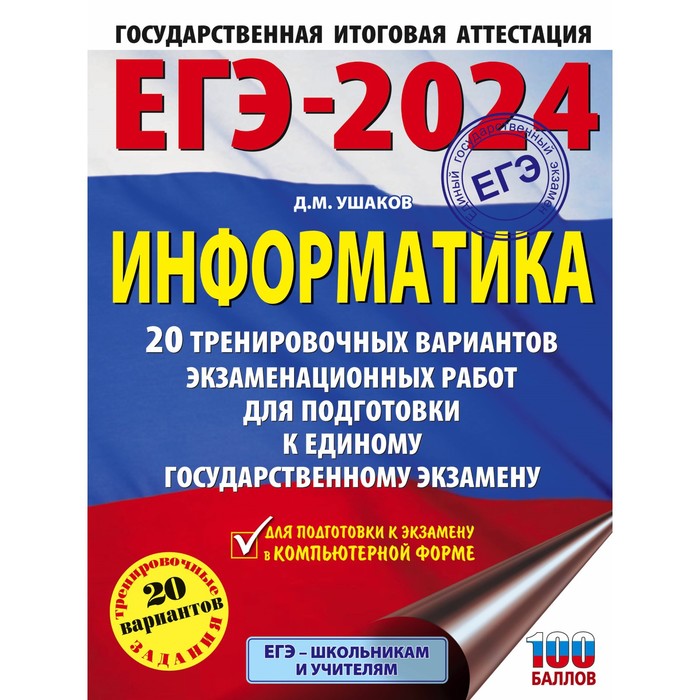 ЕГЭ-2024. Информатика. 20 тренировочных вариантов экзаменационных работ для подготовки к единому государственному экзамену. Ушаков Д.М.
ЕГЭ-2024. Информатика. 20 тренировочных вариантов экзаменационных работ для подготовки к единому государственному экзамену. Ушаков Д.М.