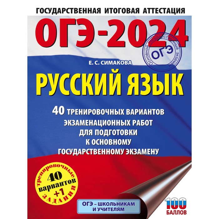 ОГЭ-2024. Русский язык. 40 тренировочных вариантов экзаменационных работ для подготовки к основному государственному экзамену. Симакова Е.С.
ОГЭ-2024. Русский язык. 40 тренировочных вариантов экзаменационных работ для подготовки к основному государственному экзамену. Симакова Е.С.