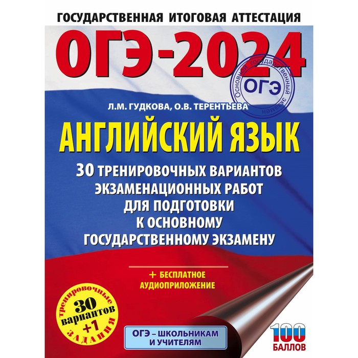ОГЭ-2024. Английский язык. 30 тренировочных вариантов экзаменационных работ для подготовки к основному государственному экзамену. Терентьева О.В.
ОГЭ-2024. Английский язык. 30 тренировочных вариантов экзаменационных работ для подготовки к основному государственному экзамену. Терентьева О.В.