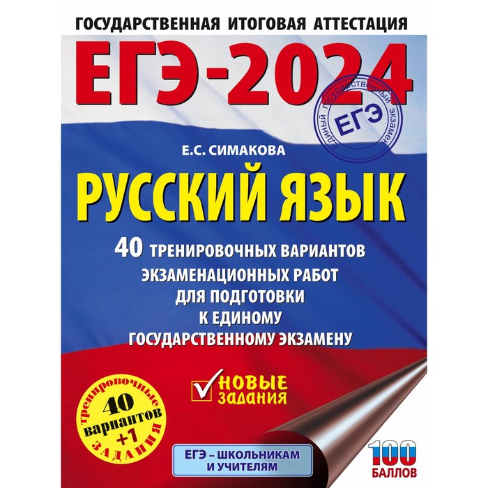 ЕГЭ-2024. Русский язык. 40 тренировочных вариантов экзаменационных работ для подготовки к единому государственному экзамену. Симакова Е.С.
ЕГЭ-2024. Русский язык. 40 тренировочных вариантов экзаменационных работ для подготовки к единому государственному экзамену. Симакова Е.С.