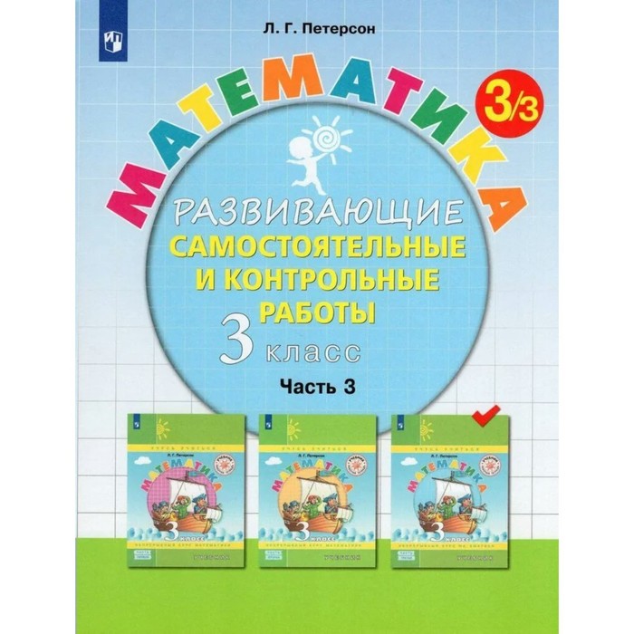 Математика. 3 класс. Развивающие самостоятельные и контрольные работы. Часть 3. Петерсон Л.Г.
Математика. 3 класс. Развивающие самостоятельные и контрольные работы. Часть 3. Петерсон Л.Г.