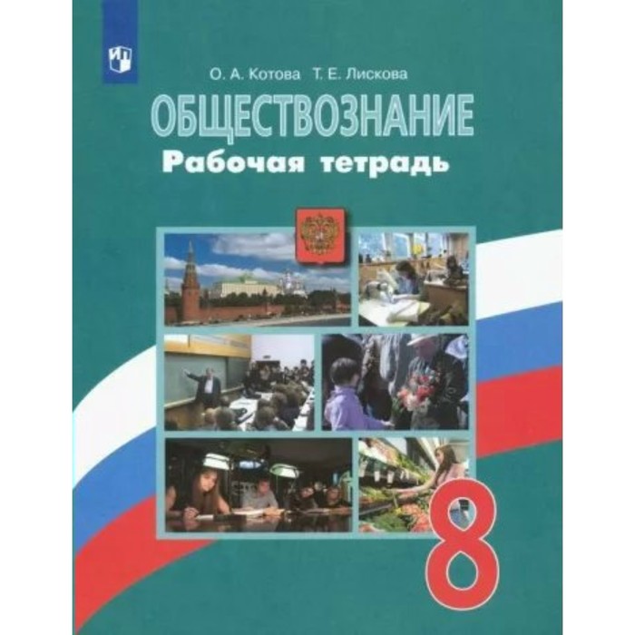 Обществознание. 8 класс. Рабочая тетрадь к учебнику Л.Н. Боголюбова. Котова О.А.
Обществознание. 8 класс. Рабочая тетрадь к учебнику Л.Н. Боголюбова. Котова О.А.