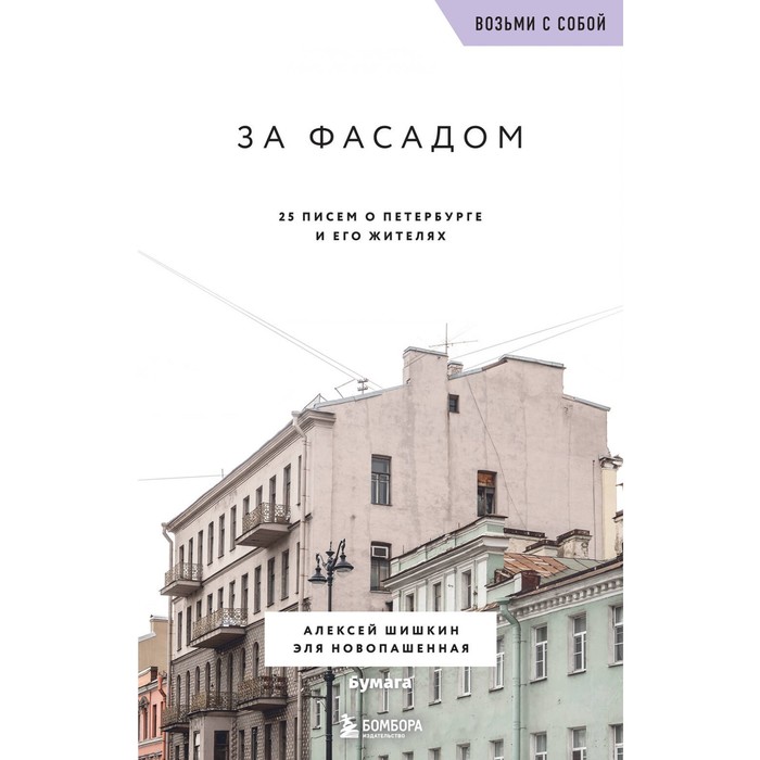 За фасадом. 25 писем о Петербурге и его жителях (возьми с собой). Шишкин А., Новопашенная Э.
За фасадом. 25 писем о Петербурге и его жителях (возьми с собой). Шишкин А., Новопашенная Э.