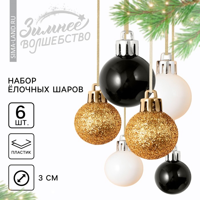 Ёлочные шары новогодние, на Новый год, пластик, d-3 см, 6 шт, цвета чёрный, золотой, белый
Ёлочные шары новогодние, на Новый год, пластик, d-3 см, 6 шт, цвета чёрный, золотой, белый
