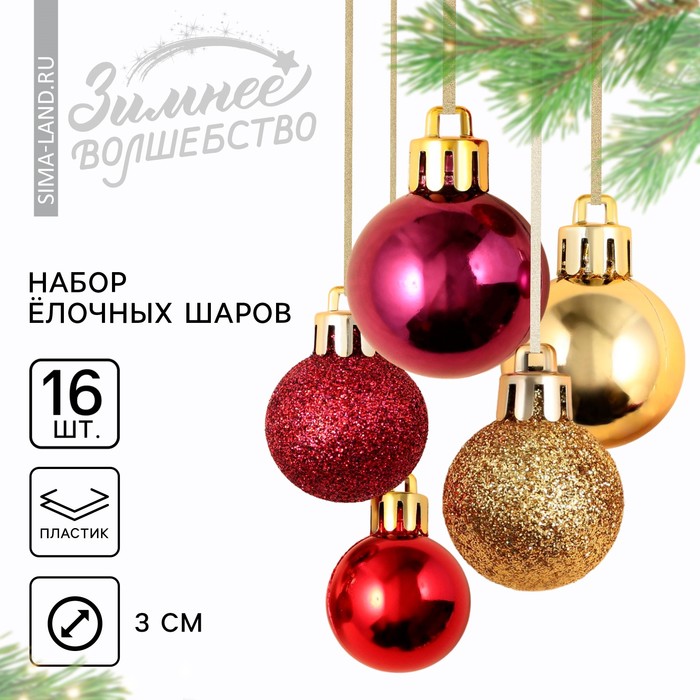 Ёлочные шары новогодние, на Новый год, пластик, d-3 см, 16 шт, цвета винный, золотой, красный
Ёлочные шары новогодние, на Новый год, пластик, d-3 см, 16 шт, цвета винный, золотой, красный