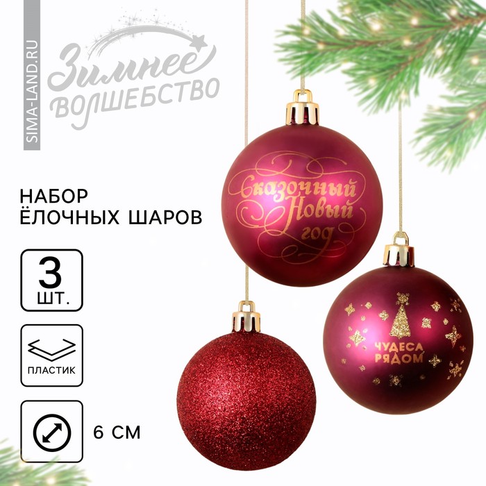 Ёлочные шары новогодние «Чудеса рядом!», на Новый год, пластик, d-6, 3 шт, винный с золотом
Ёлочные шары новогодние «Чудеса рядом!», на Новый год, пластик, d-6, 3 шт, винный с золотом