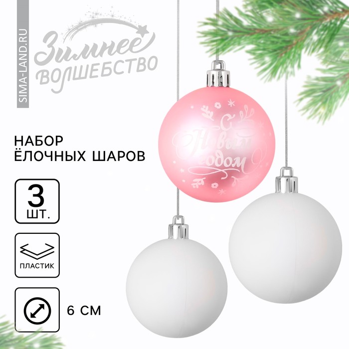 Ёлочные шары новогодние «С Новым годом!», на Новый год, пластик, d-6, 3 шт, нежно-розовый и белый
Ёлочные шары новогодние «С Новым годом!», на Новый год, пластик, d-6, 3 шт, нежно-розовый и белый