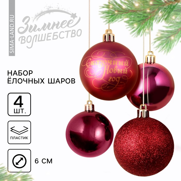 Ёлочные шары новогодние «Сказочный год!», на Новый год, пластик, d-6, 4 шт, винный с золотом
Ёлочные шары новогодние «Сказочный год!», на Новый год, пластик, d-6, 4 шт, винный с золотом