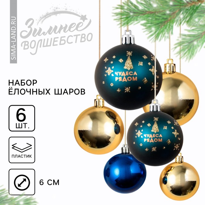 Ёлочные шары новогодние «Чудеса рядом!», на Новый год, пластик, d-6, 6 шт, синий и золото
Ёлочные шары новогодние «Чудеса рядом!», на Новый год, пластик, d-6, 6 шт, синий и золото