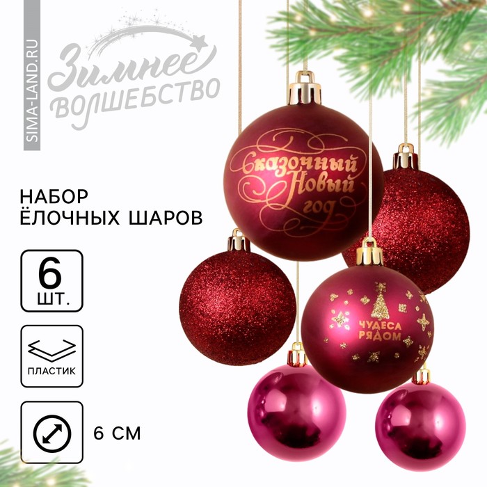 Ёлочные шары новогодние «Чудеса рядом!», на Новый год, пластик, d-6, 6 шт, винный с золотом
Ёлочные шары новогодние «Чудеса рядом!», на Новый год, пластик, d-6, 6 шт, винный с золотом