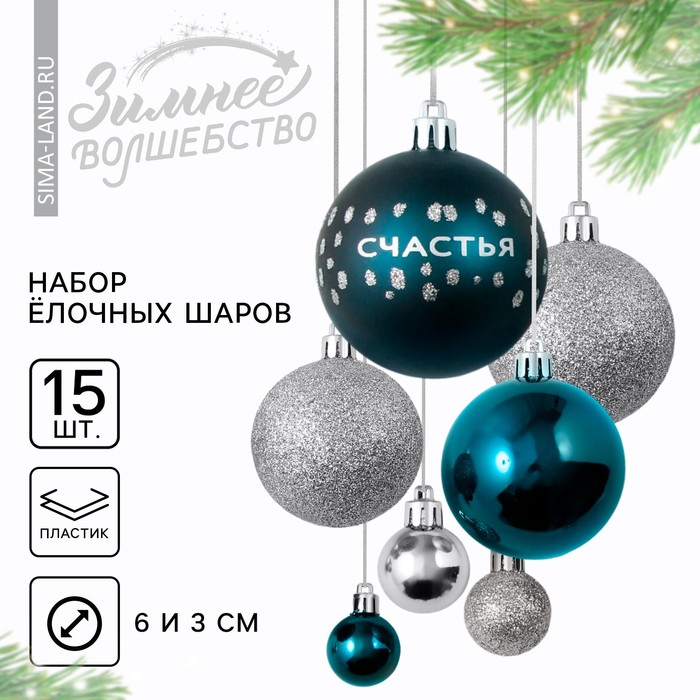 Ёлочные шары новогодние «Счастья», на Новый год, пластик, d-3 и d-6, 15 шт, синий и серебро
Ёлочные шары новогодние «Счастья», на Новый год, пластик, d-3 и d-6, 15 шт, синий и серебро