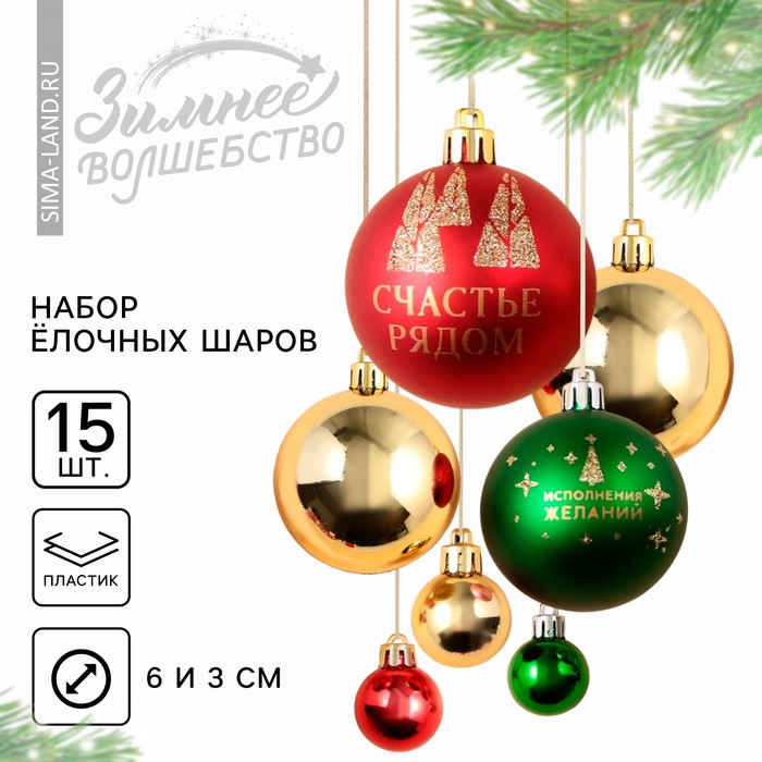Ёлочные шары новогодние «Счастье рядом», на Новый год, пластик, d-3 и d-6, 15 шт, красный, зелёный и золото
Ёлочные шары новогодние «Счастье рядом», на Новый год, пластик, d-3 и d-6, 15 шт, красный, зелёный и золото