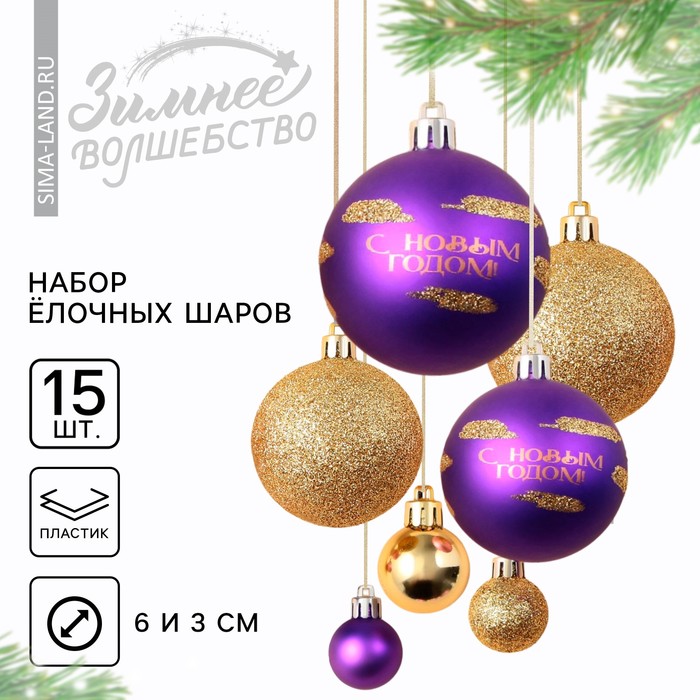 Ёлочные шары новогодние «С Новым годом», на Новый год, пластик, d-3 и d-6, 15 шт, фиолетовый и золото
Ёлочные шары новогодние «С Новым годом», на Новый год, пластик, d-3 и d-6, 15 шт, фиолетовый и золото