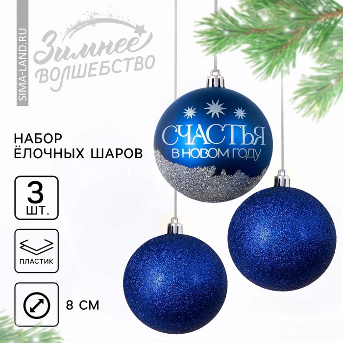 Ёлочные шары новогодние «Мечтай!», на Новый год, пластик, d-8, 3 шт, синий с серебром
Ёлочные шары новогодние «Мечтай!», на Новый год, пластик, d-8, 3 шт, синий с серебром