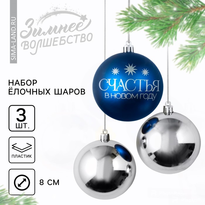 Ёлочные шары новогодние «Счастья в Новом году!», на Новый год, пластик, d-8, 3 шт, синий и серебро
Ёлочные шары новогодние «Счастья в Новом году!», на Новый год, пластик, d-8, 3 шт, синий и серебро