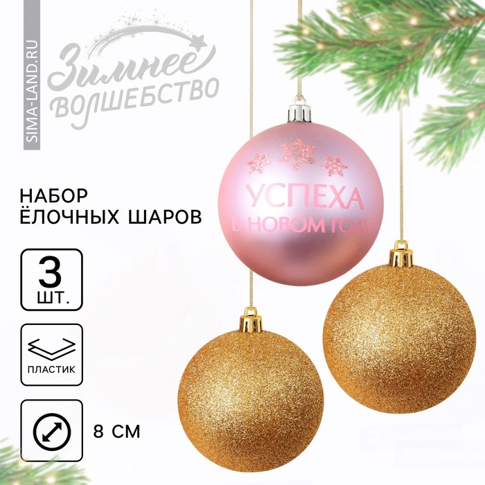 Ёлочные шары новогодние «Успеха в Новом году!», на Новый год, пластик, d-8, 3 шт, золото и розовый
Ёлочные шары новогодние «Успеха в Новом году!», на Новый год, пластик, d-8, 3 шт, золото и розовый